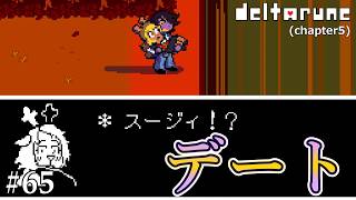 【DELTARUNE】一生イチャイチャしてるスージィとノエル#65