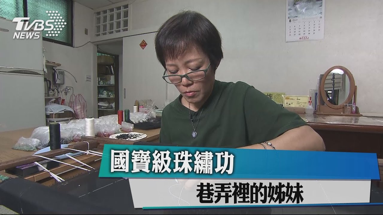 胡梅花胡梅蘭姊妹 國寶級工藝縫繡《血觀音》