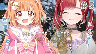 【モンスターハンターワイルズ＃５】たまこ！！！狩猟だ！！！！【早乙女ベリー/にじさんじ】