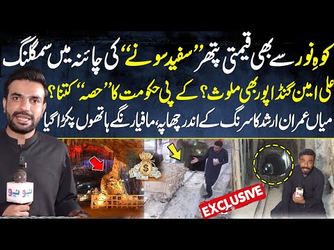 Precious White Gold Smuggling in KPK |  Mian Imran Arshad Exposed all | Pakistan Puchta Hai | Neo