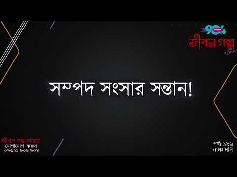 JIBON GOLPO I Epi: 196 I RJ Kebria I Dhaka FM 90.4 I MONI