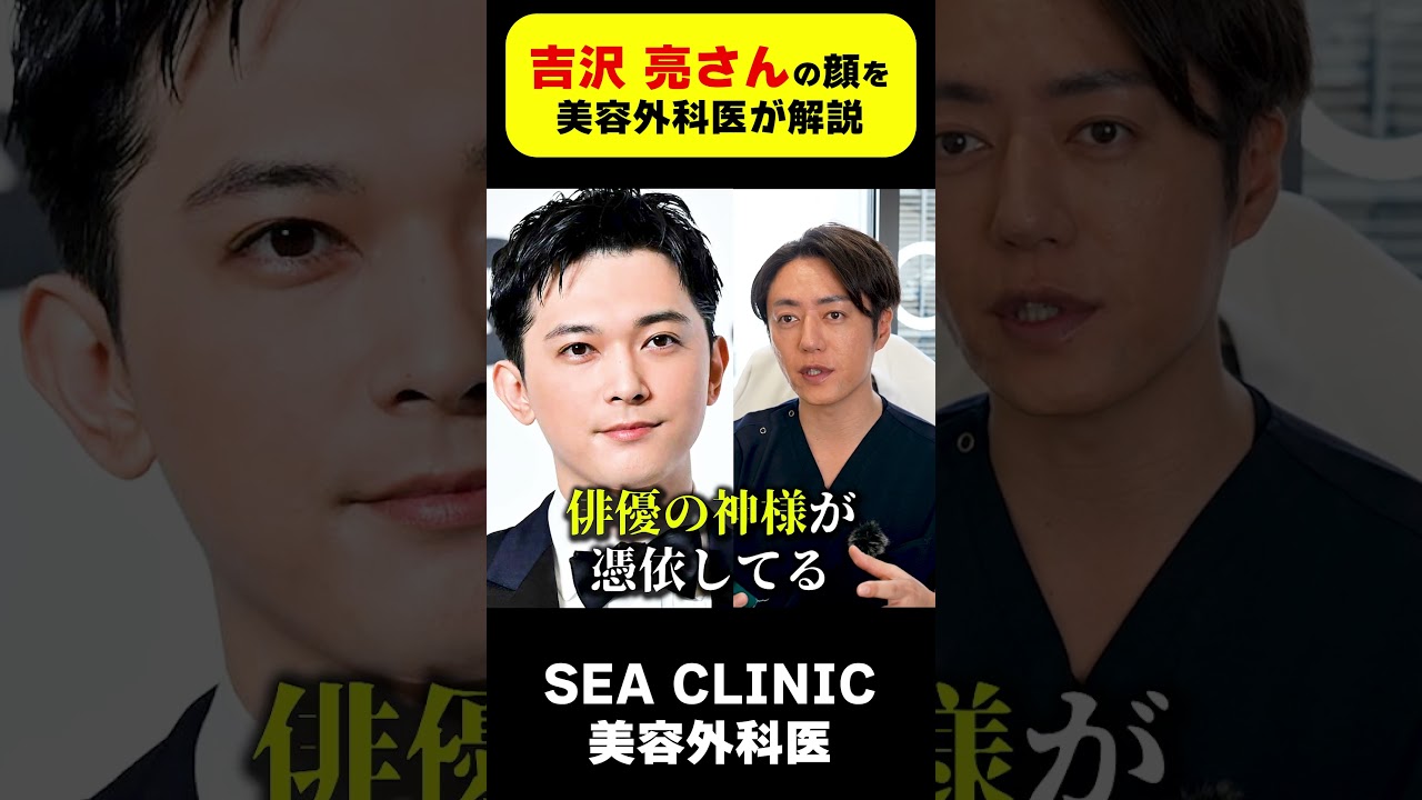 【国宝】吉沢亮さんの顔をプロがガチ解説！#shorts#吉沢亮#イケメン