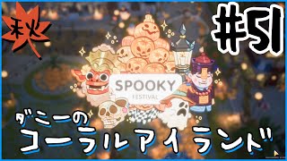 [Coral Island]ダニーのコーラルアイランド#５１
