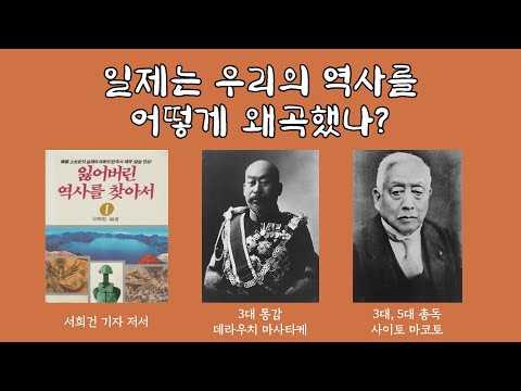 일제는 우리의 역사를 어떻게 왜곡했나? | 식민사학, 대일항쟁기, 일본의 역사침탈 | 우대한 박사