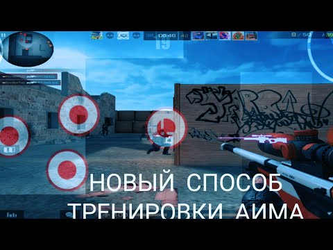 НОВЫЙ СПОСОБ ТРЕНИРОВКИ АИМА В Standoff 2/Povidlo Channel/Повидло