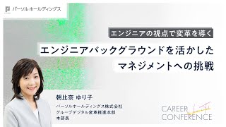 エンジニアの視点で変革を導く：エンジニアバックグラウンドを活かしたマネジメントへの挑戦