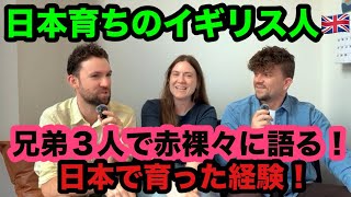 日本育ちのイギリス人兄弟3人が本気で語る!日本で育った経験。