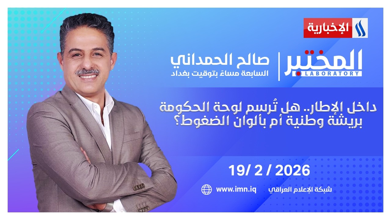 فيديو | داخل الإطار.. هل تُرسم لوحة الحكومة بريشة وطنية أم بألوان الضغوط؟ | المختبر مع صالح الحمداني