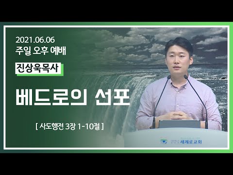 [2021-06-06] 주일오후예배 진상욱목사: 베드로의 선포 (행3장1절~10절)