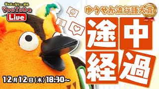 - 【懐かしワード続々】ゆうせか流行語大賞(途中経過) ~有隣堂しか知らない世界306~