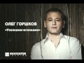 Олег Горшков - Узелками-иголками 