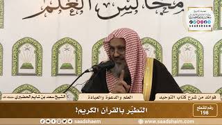 صورة 198 - التطيّر بالقرآن الكريم! - الشيخ سعد بن شايم الحضيري