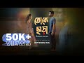 Toke Chara তোকে ছাড়া Diptendu Das Arpita Farhan New Bengali Love Song 2025