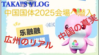 【中国広州】中国国体（全国運動会）のメイン会場に潜入！開催直前の体育中心の様子をレポート！突貫工事は間に合うのか！？　TAKA!'S VLOG広州通信その32