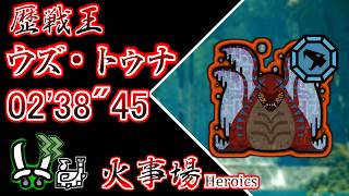 【MHWs / PS5】フリーチャレンジ 歴戦王ウズ・トゥナ 双剣ソロ 火事場 02'38"45 /Arch Tempered Uth Duna Dual Blades solo Heroics