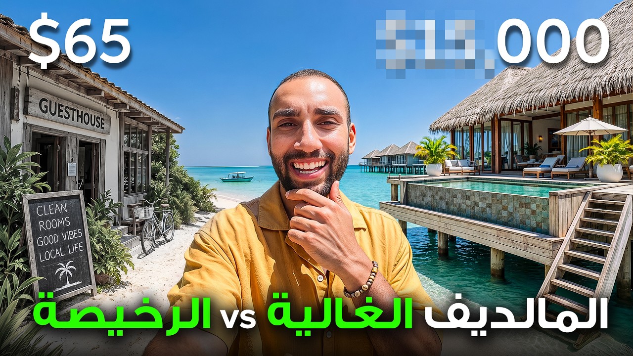 جربت المالديف الرخيصة و الغالية