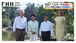 Download lagu 両陛下が2カ国歴訪から帰国の途　オランダ国王夫妻とワールドカップ観戦　ベルギーでは王女と再会し次世代の橋渡しも（2026年06月26日） mp3