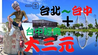 一日北中，台北台中再加台中經典大三元，沒騎好也要吃飽飽。