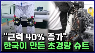 "로봇을 입었더니..!" 지팡이 대신 슈트? 초고령사회 게임체인저, 한국이 만든 초경량 슈트 [반복재생] /…