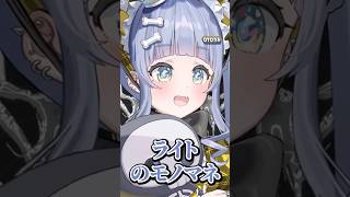 ライトのモノマネだけは上手いリスナーに笑っちゃう夜乃くろむwww【ぶいすぽっ！/切り抜き/夜乃くろむ】 #shorts