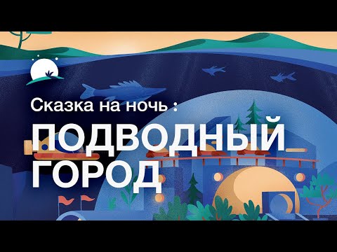 Сказка на ночь для взрослых | Подводный город | Relax Melodies