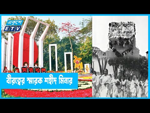 শহীদ মিনারের ইতিহাস