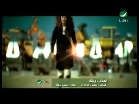 Ahlam Weilak احلام - ويلك