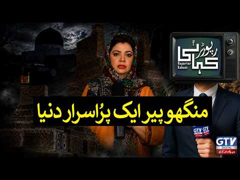Exploring the Mysterious World of Manghopir | Reporter Kahani | GTV Digital