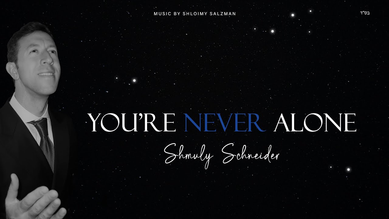 שמולי שניידר – You’re Never Alone (Avraham Fried Cover) | שמולי שניידער