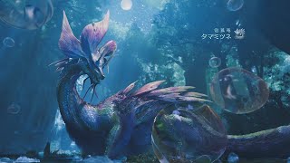 【モンハンワイルズ】タマミツネ登場シーン