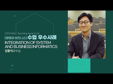 김용석 교수님 2023 SKKU Teaching Award 수상 인터뷰