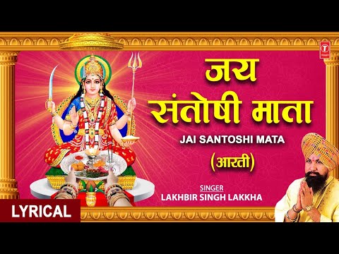 जय संतोषी माता Jai Santoshi Mata Aarti (Lyrical) — watch video