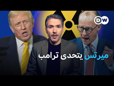 شراكة على المحك.. مؤتمر ميونخ يكشف عمق الهوة بين واشنطن وأوروبا 