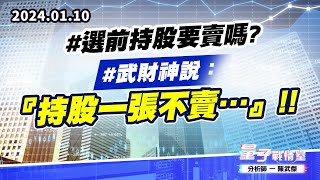 【量子戰情室】#陳武傑0110 #選前持股要賣嗎? #武財神說：『持股一張不賣…』!! (圖)