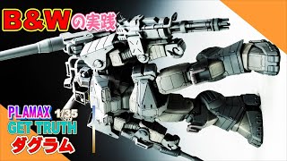 【B&W】1/35 ダグラム Ver. GT DXコンプリート版【サフから白黒へ】