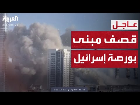 فيديو | مبنى البورصة في تل أبيب يتحول إلى ركام بعد إصابة إيرانية مباشرة