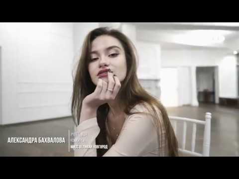 Выбираем лучшее видеоинтервью в рамках конкурса «Мисс Великий Новгород-2018» (завершено)