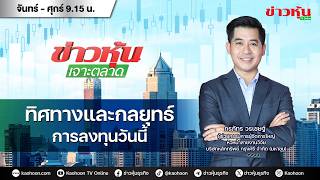 (Live) สด ข่าวหุ้นเจาะตลาด 07-05-69 เวลา 09.15 - 10.45 น.