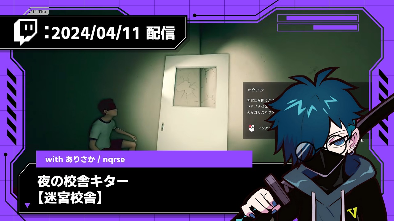 【2024/04/11 配信】夜の校舎キター w／ありさか、なるせ【迷宮校舎】【CR VanilLa Twitchアーカイブ】