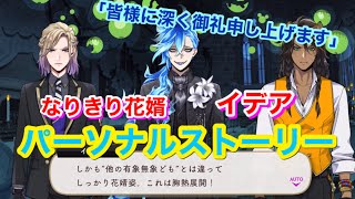【ツイステ】SSR なりきり花婿 イデア「皆様に深く御礼申し上げます」全3話【パーソナルストーリー】Idea shroud Personal Story