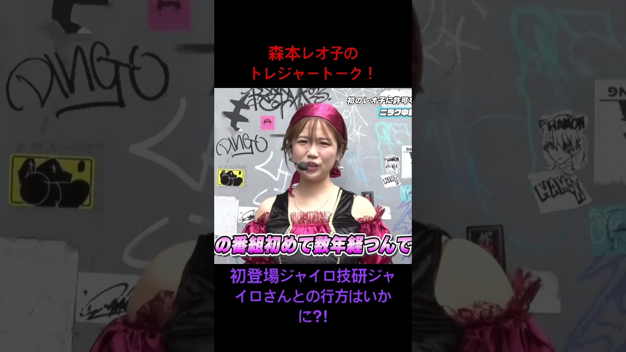 レオ子のトレジャートーク～勝利の羅針盤～ #31