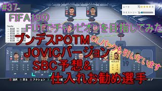 #37【FIFA19】ブンデスPOTM　JOVICver　SBC予想&転売仕入れお勧め選手紹介してみた　詳しくは概要欄に　FIFA19のFUTでチャンピオンを目指してみた