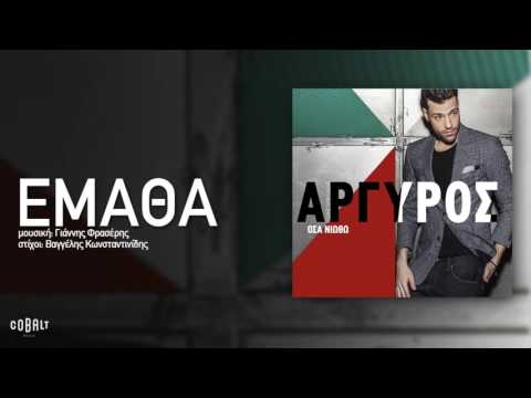 Video thumbnail for Έμαθα (Ematha)