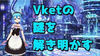 【Vket】Vketの謎を解き明かす！【隠し要素】