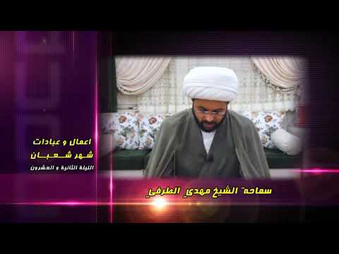 ⁣أعمال وعبادات شهر شعبان : الليلة الثانية والعشرون - سماحة الشيخ مهدي الطرفي
