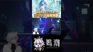 【#鳴潮 】清宵実装してるぞ！ #shorts