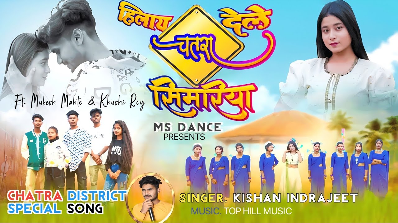 हिलाय देले चतरा सिमरिया /HILAY DELE #chatra #simariya / New #khortha Song | singer. #kishanindrjeet
