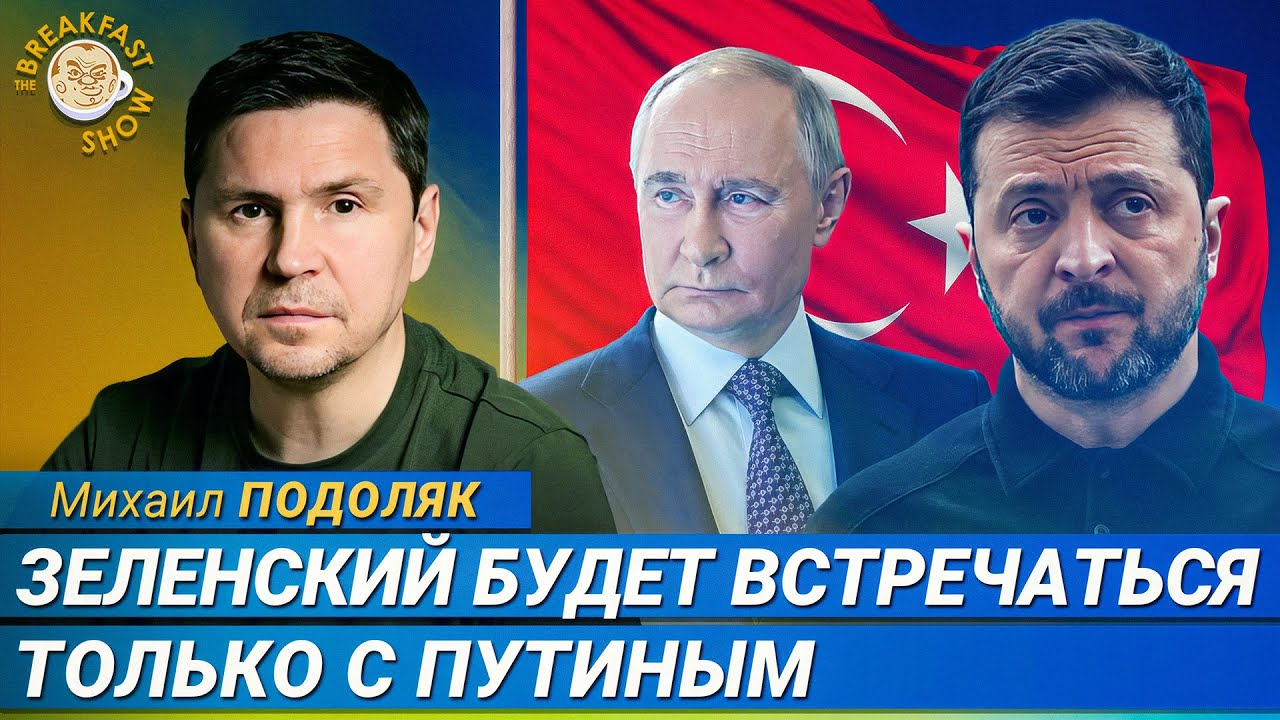 Зеленский будет разговаривать в Турции только с Путиным