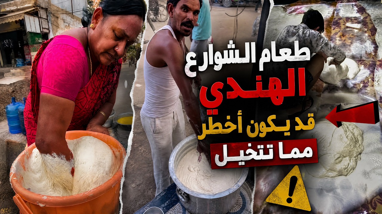 طعام الشوارع الهندي سينقلك مباشرة إلى المستشفى، و هذا هو السبب !!