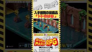 【本編は⬇️から】一発合格で得られるアイテム #スーパーマリオRPG #ゲーム実況